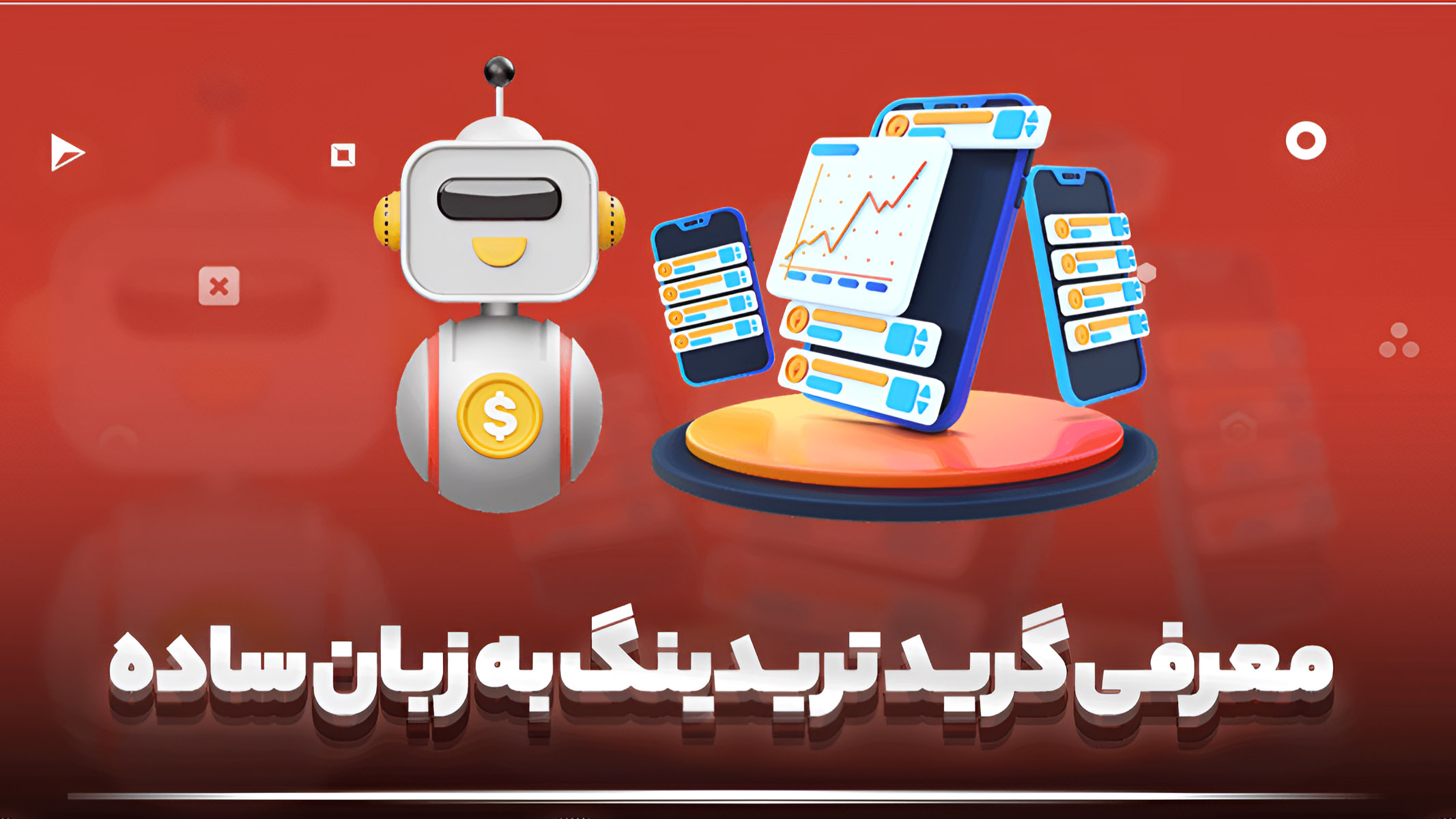 گرید تریدینگ چیست