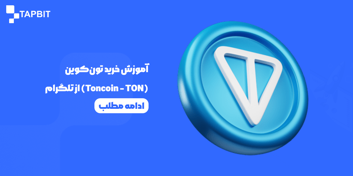 آموزش خرید ارز تونکوین