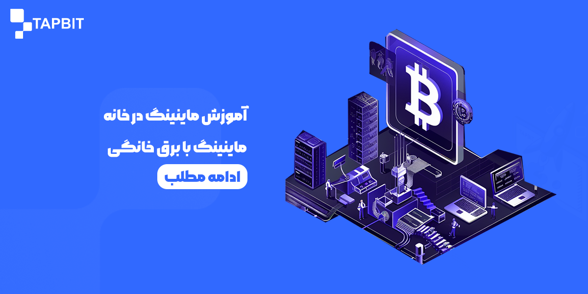 آموزش ماینینگ در خانه با برق خانگی