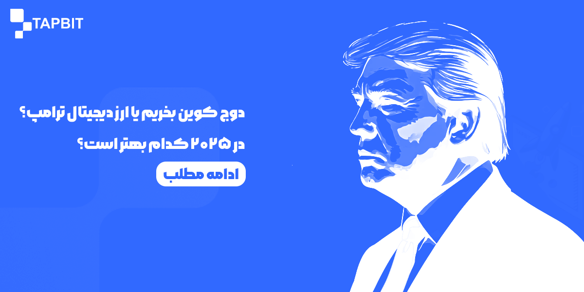دوج کوین یا ارز دیجیتال ترامپ: مقایسه سرمایه‌گذاری در 2025