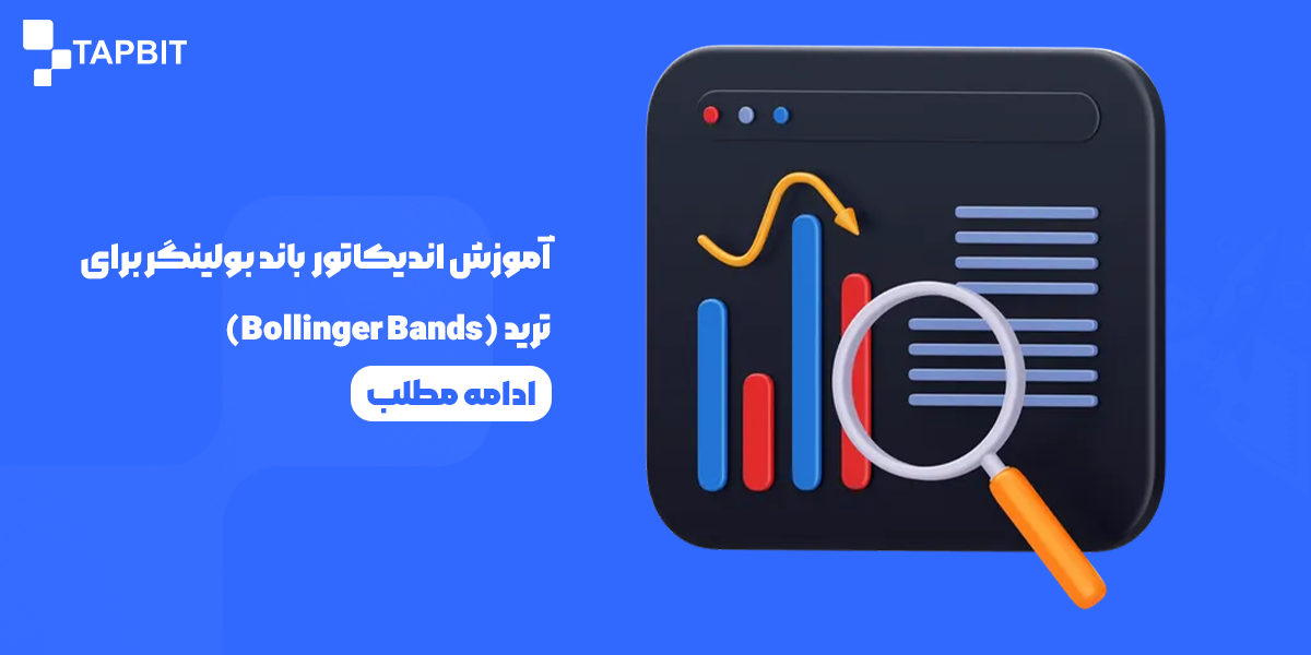 آموزش اندیکاتور باند بولینگر برای ترید