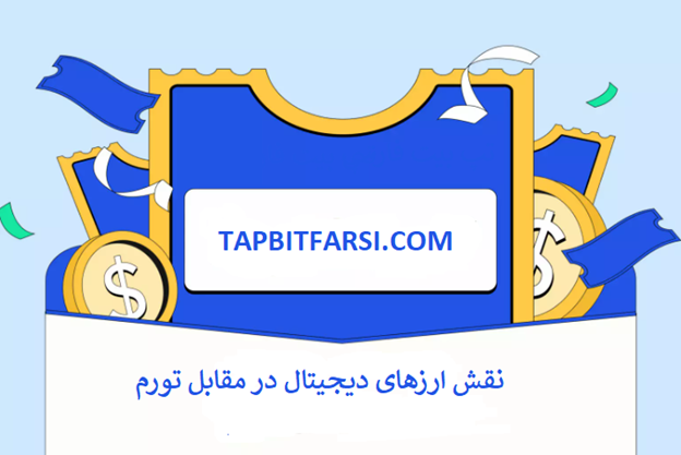ارز دیجیتال و تورم جهانی در 2025: راهنمای جامع و ترفندهای پیشرفته معاملات در صرافی تپ بیت برای ایرانیان