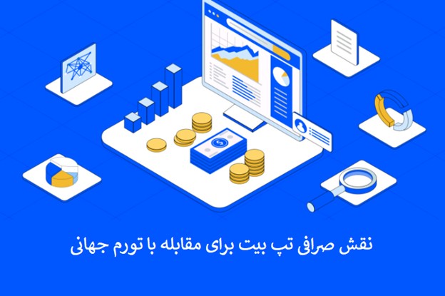 ارز دیجیتال و تورم جهانی در 2025: راهنمای جامع و ترفندهای پیشرفته معاملات در صرافی تپ بیت برای ایرانیان