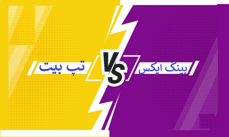 تپ بیت در مقابل بینگ ایکس