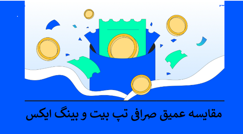 مقایسه عمیق تپ بیت و بینگ ایکس