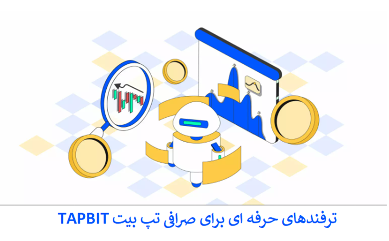 ترفندهای حرفهای برای تپ بیت