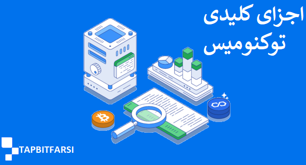 اجزای کلیدی توکنومیکس