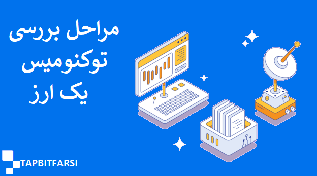 مراحل بررسی توکنومیکس یک پروژه