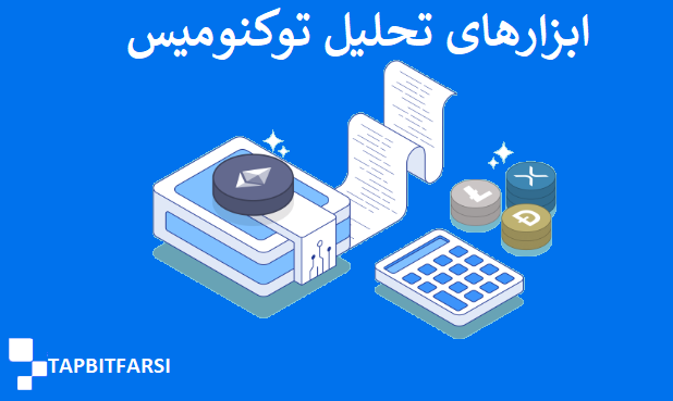 ابزارهای تحلیل توکنومیکس