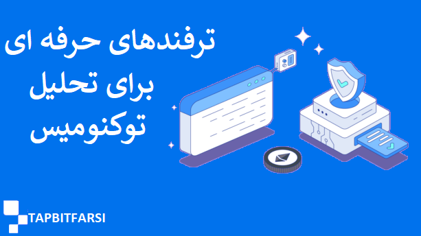 ترفندهای حرفهای برای تحلیل توکنومیکس