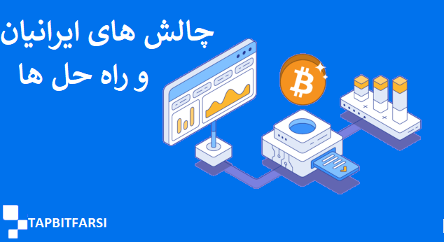 چالشهای ایرانیان و راهحلها