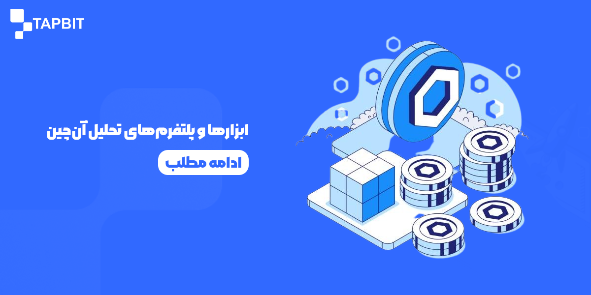 ابزارها و پلتفرم‌های تحلیل آن‌چین برای ایرانیان: آموزش کامل 10 ابزار با ترفندهای پیشرفته