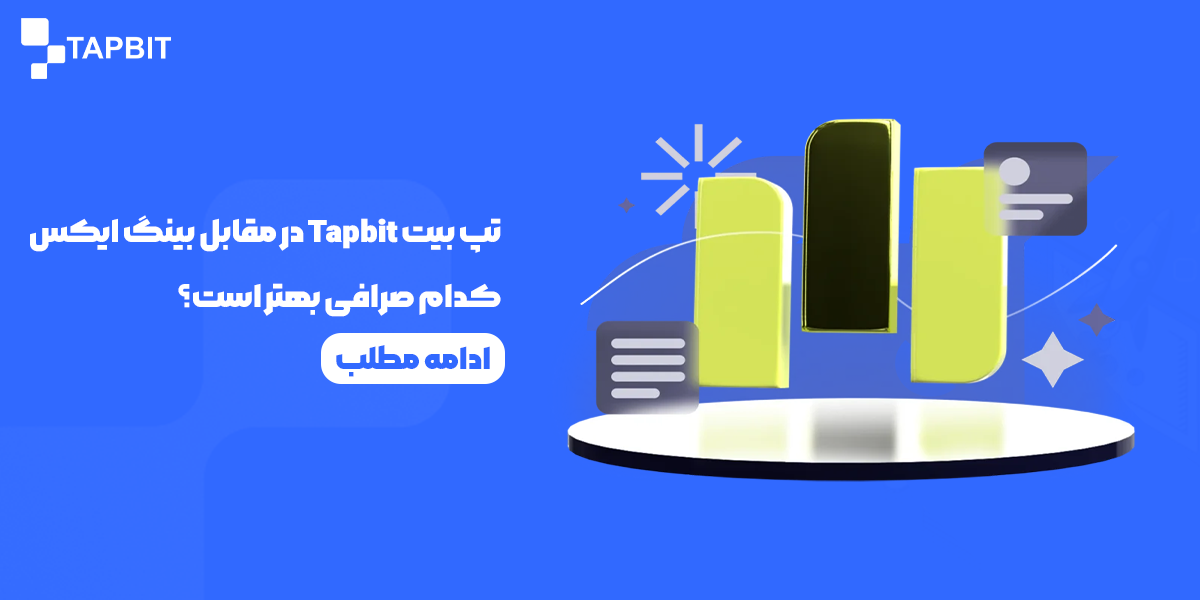 تپ بیت در مقابل بینگ ایکس