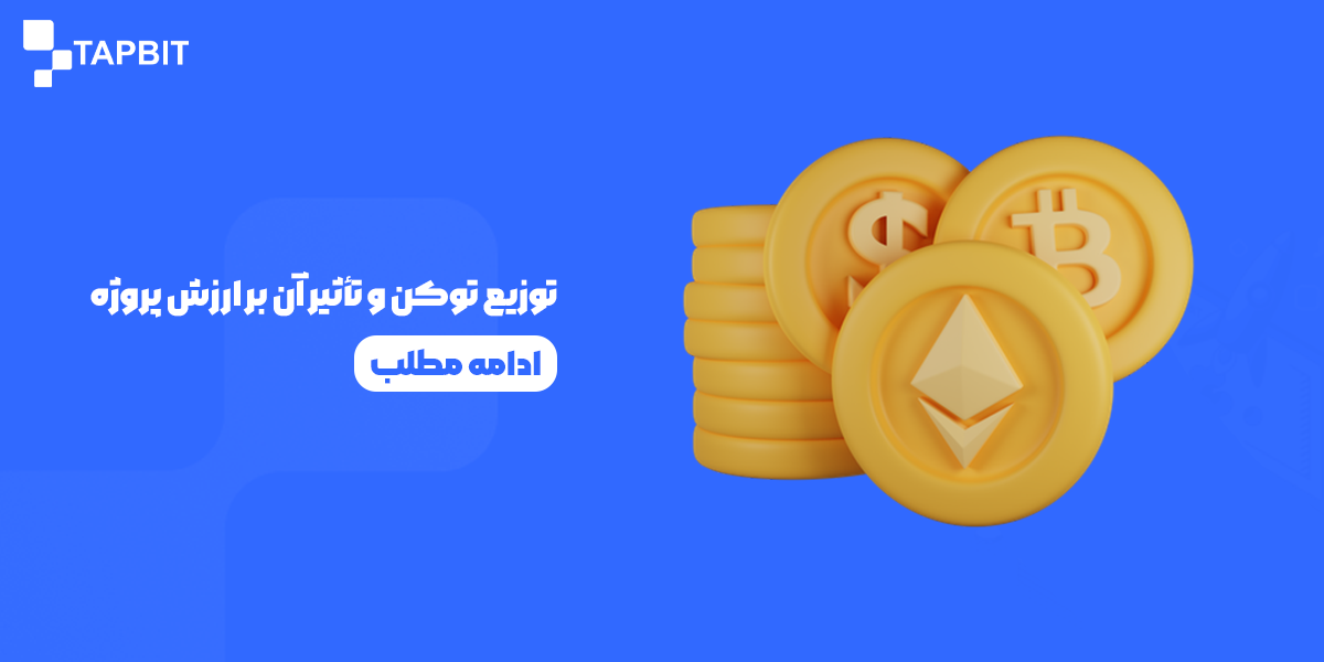 بررسی توزیع توکن و توکنومیکس پرژه های ارز دیجیتال