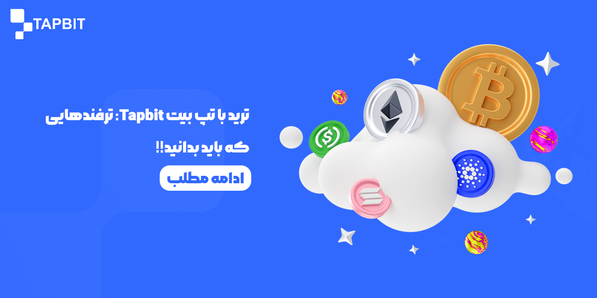 ترید با صرافی تپ بیت