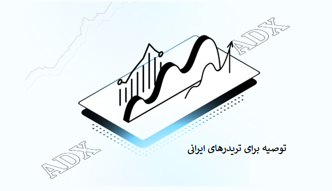 توصیه‌هایی برای تریدرهای ایرانی