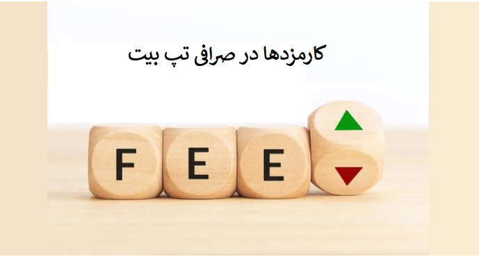 لیست انواع کارمزدها در صرافی تپ بیت TAPBIT: جزئیات کامل