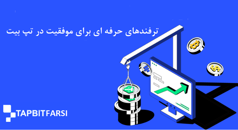 ترفندهای حرفهای برای موفقیت در تپ بیت
