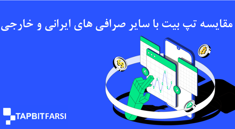 مقایسه تپ بیت با سایر صرافیهای ایرانی و خارجی