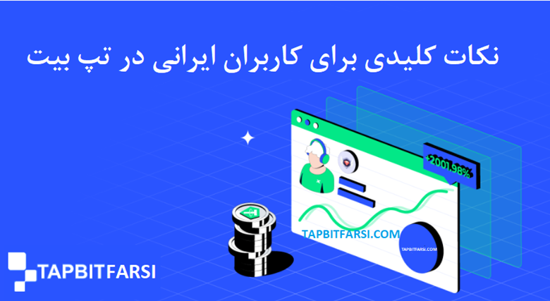 نکات کلیدی برای کاربران ایرانی در تپ بیت