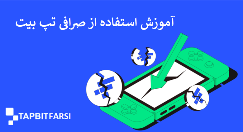 آموزش گامبهگام استفاده از صرافی تپ بیت
