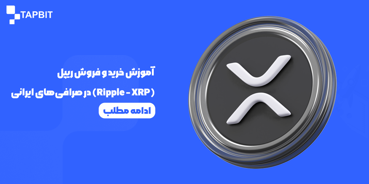آموزش خرید و فروش ریپل xrp–Ripple در صرافی‌ ایرانی و تپ بیت