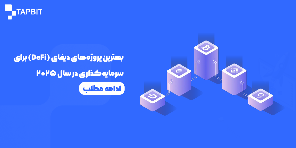بهترین پروژههای دیفای DeFi برای سرمایهگذاری در سال ۲۰۲۵