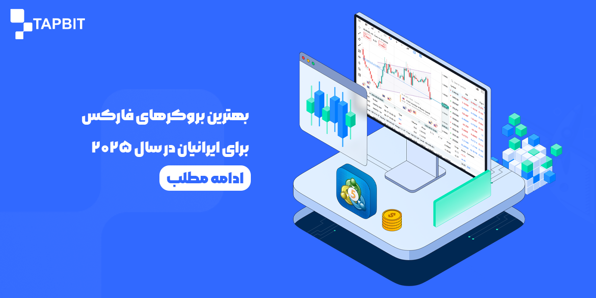 بهترین بروکرهای فارکس برای ایرانیان در سال ۲۰۲۵
