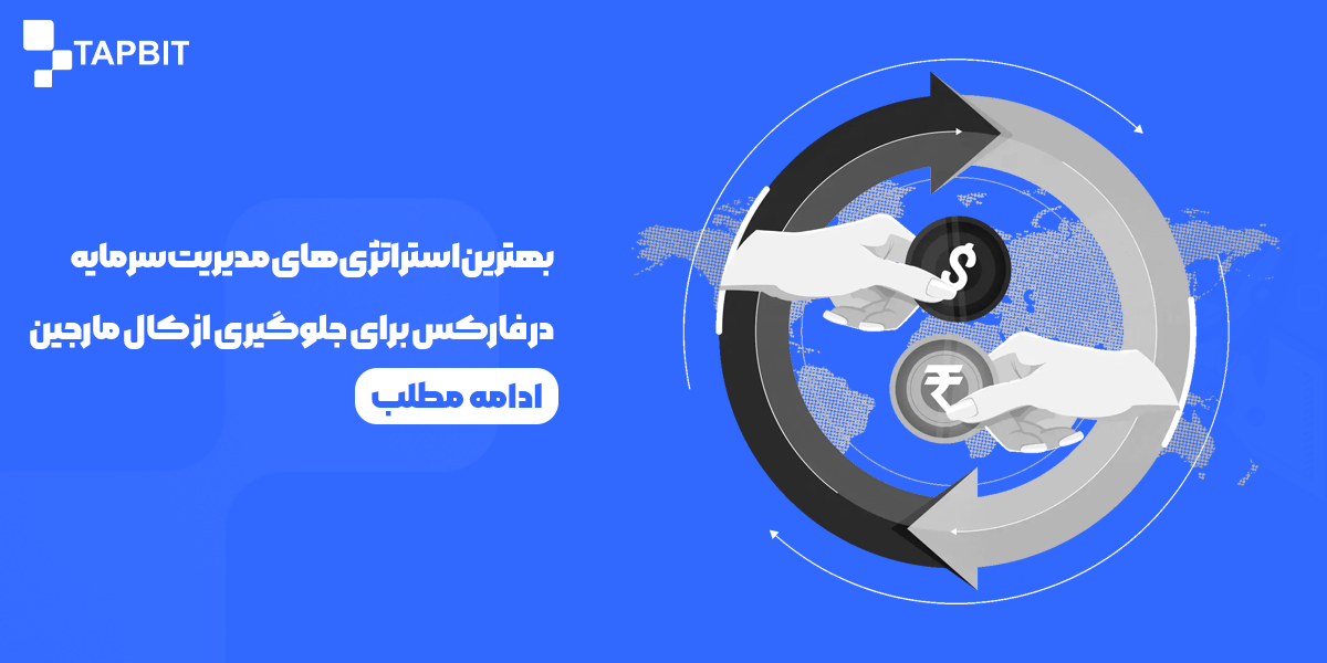 بهترین استراتژی‌های مدیریت سرمایه در فارکس
