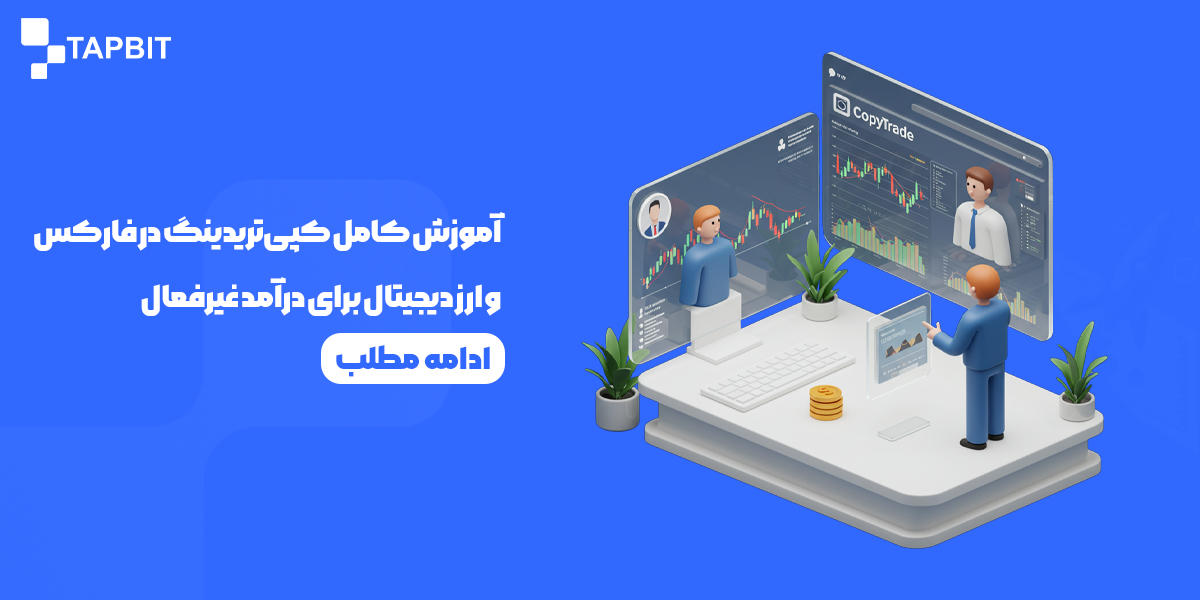 آموزش کامل کپی‌تریدینگ