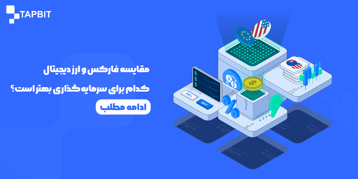 مقایسه فارکس و ارز دیجیتال
