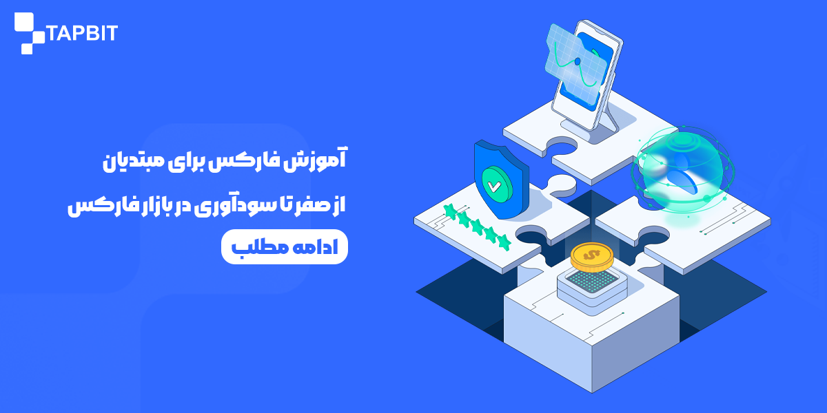 آموزش فارکس برای مبتدیان