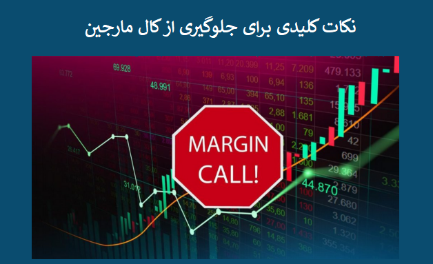 نکات کلیدی برای جلوگیری از کال مارجین