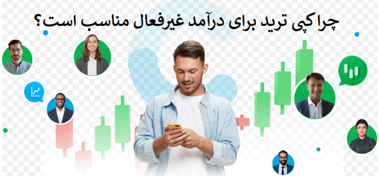 چرا کپی‌تریدینگ برای درآمد غیرفعال مناسب است