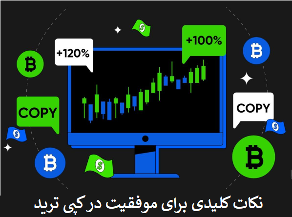 نکات کلیدی برای موفقیت در کپی‌تریدینگ