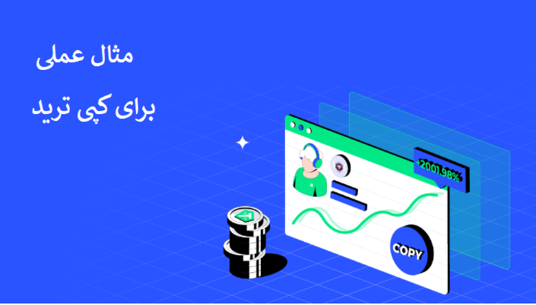مثال عملی کپی‌تریدینگ
