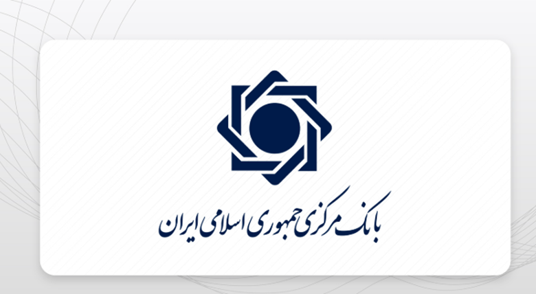 نقش بانک مرکزی ایران در اقتصاد و بازارهای مالی