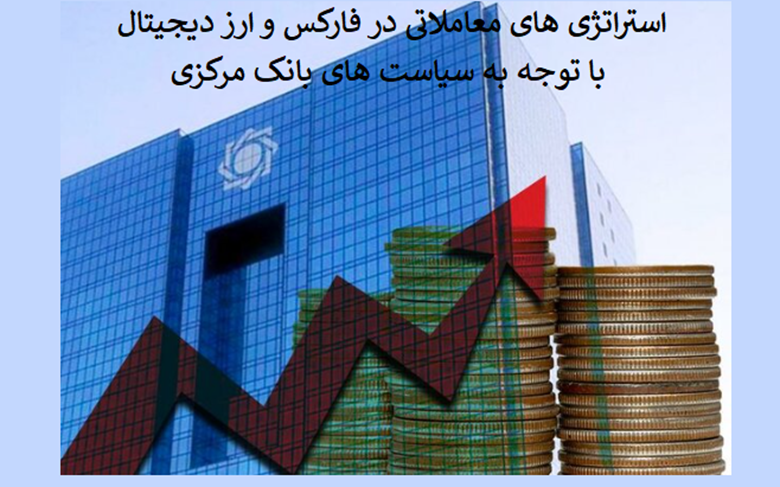 استراتژیهای معاملاتی در فارکس و ارز دیجیتال با توجه به سیاستهای بانک مرکزی