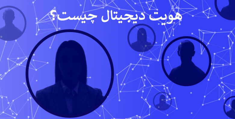 هویت دیجیتال چیست