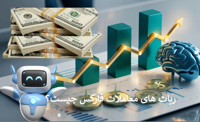 ربات‌های معاملاتی فارکس چیست