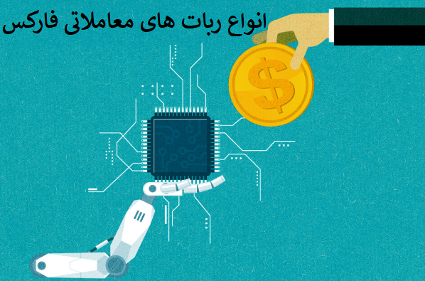 انواع ربات‌های معاملاتی فارکس