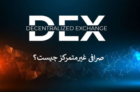 صرافی غیرمتمرکز چیست