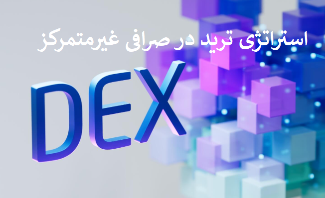 استراتژی‌های ترید در صرافی‌های غیرمتمرکز