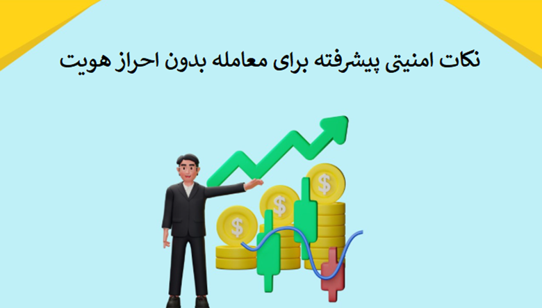 نکات امنیتی پیشرفته برای معامله بدون KYCاحراز هویت