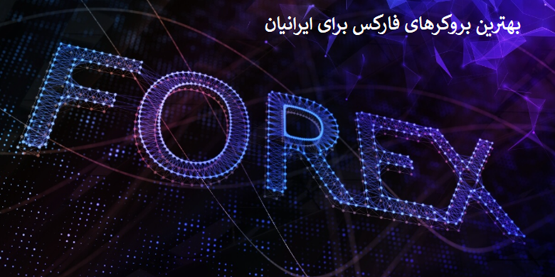 بهترین بروکرهای فارکس برای ایرانیان در سال ۲۰۲۵