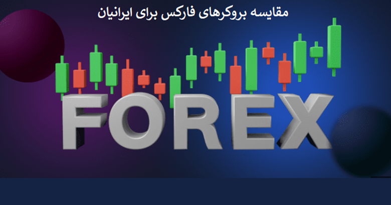 مقایسه بروکرهای برتر فارکس برای ایرانیان