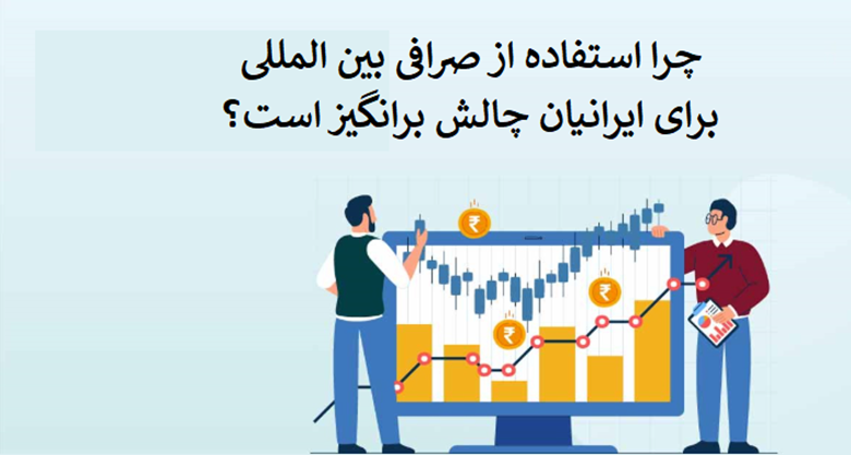 چرا استفاده از صرافیهای بینالمللی برای ایرانیان چالشبرانگیز است