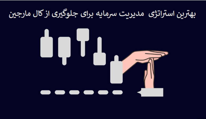 بهترین استراتژیهای مدیریت سرمایه برای جلوگیری از کال مارجین