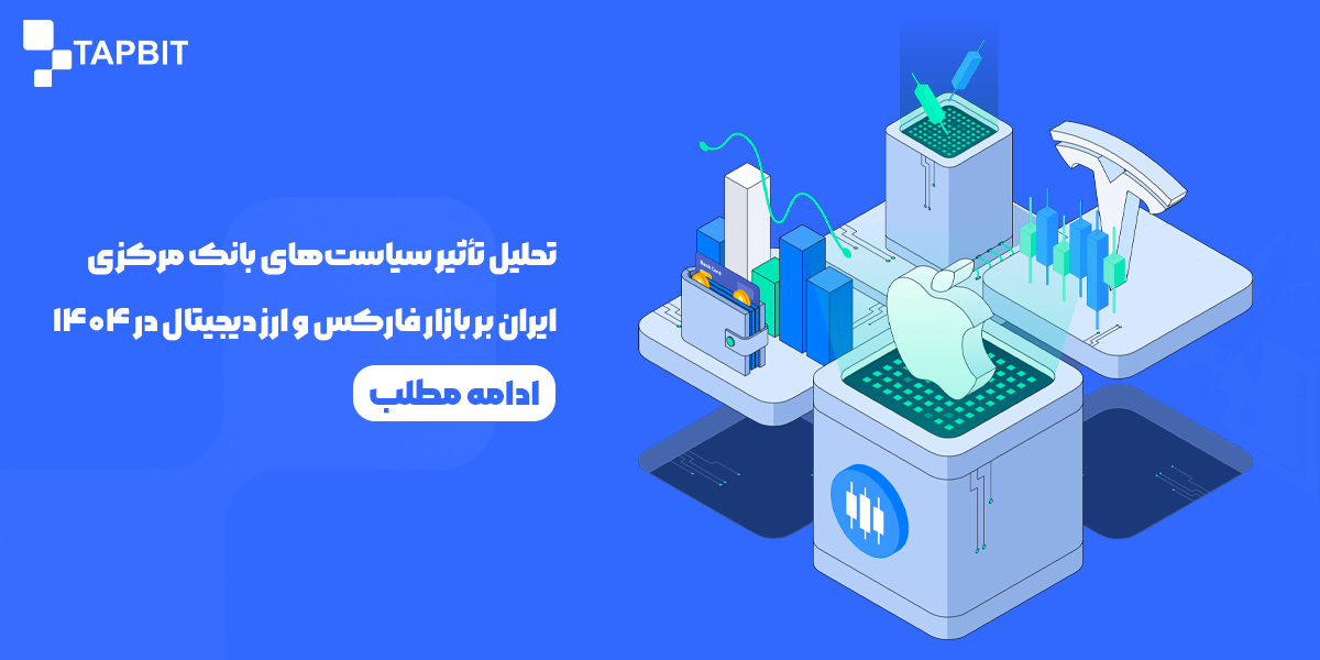 تحلیل تأثیر سیاستهای بانک مرکزی ایران بر بازار فارکس و ارز دیجیتال در سال ۱۴۰۴