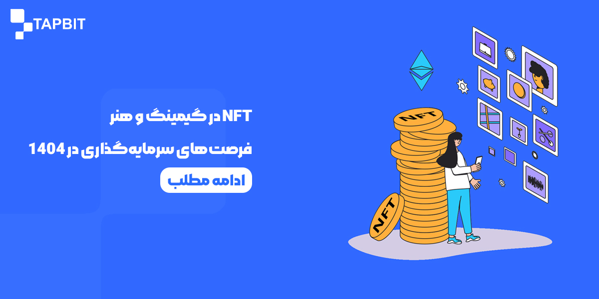 NFT ان اف تی گیمینگ و هنر